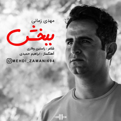 دانلود آهنگ ببخش